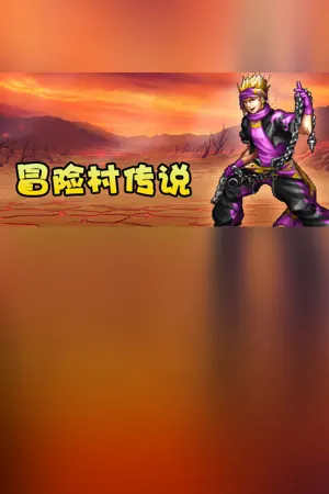冒险村传说（Tales of Legends）