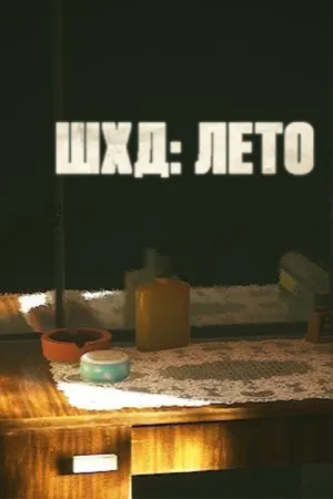 ШХД: ЛЕТО / IT'S SUMMER
