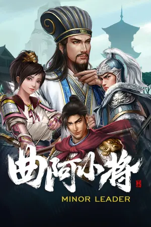 曲阿小将 Minor Leader