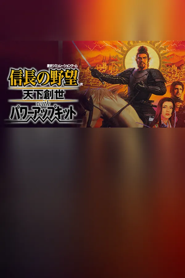 NOBUNAGA'S AMBITION: Tenkasousei with Power Up Kit — обложка
