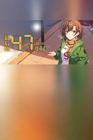最后的47小时 - The Last 47 Hours