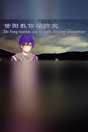 世阳教你学防灾Shiyang teaches you to learn disaster prevention