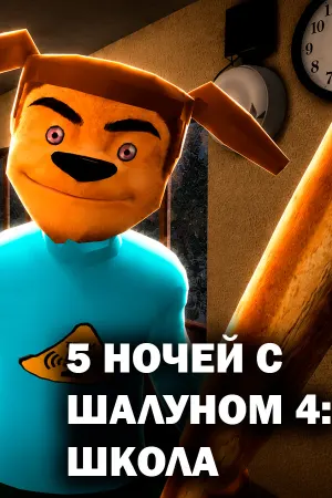5 НОЧЕЙ С ШАЛУНОМ 4: ШКОЛА