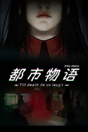 都市物语 city story