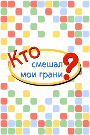 Кто смешал мои грани?