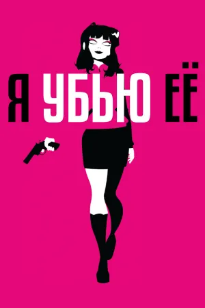 Я УБЬЮ ЕЁ