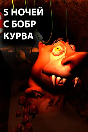 5 НОЧЕЙ С БОБР КУРВА