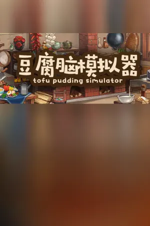 豆腐脑模拟器 Tofu Pudding Simulator