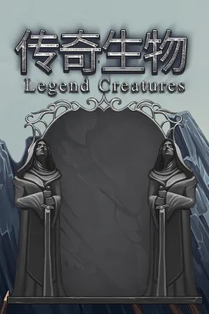 Legend Creatures(传奇生物)