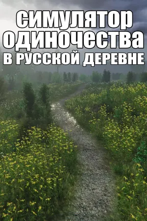 СИМУЛЯТОР ОДИНОЧЕСТВА В РУССКОЙ ДЕРЕВНЕ