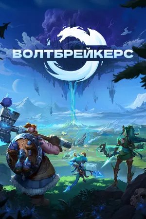 Волтбрейкерс