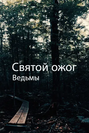 Святой ожог ведьмы