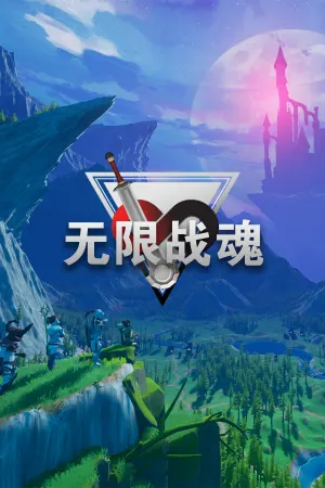 无限战魂 Infinity BattleSoul