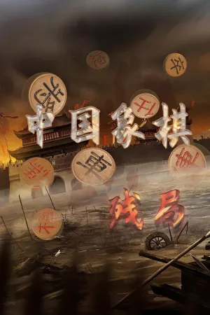 Zhongguo Xiangqi - Canju Dashi