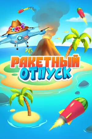 Ракетные отпуск