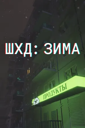 ШХД: ЗИМА / IT'S WINTER