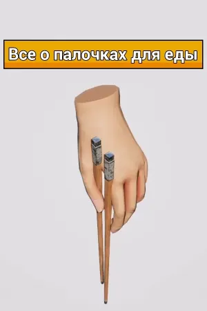 Все о палочках для еды
