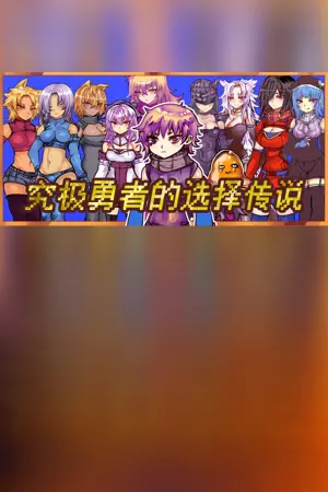 Ultimate Select Hero / 究极勇者的选择传说