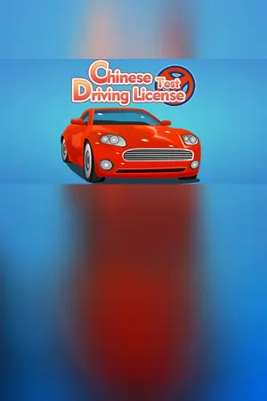 东方驾考模拟器|Chinese Driving License Test