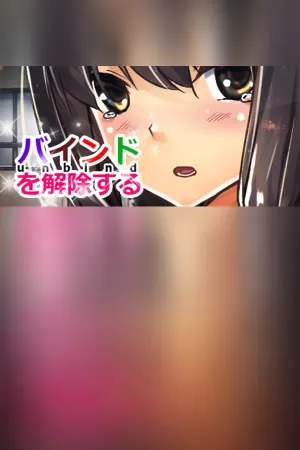 バインドを解除する(unbind)