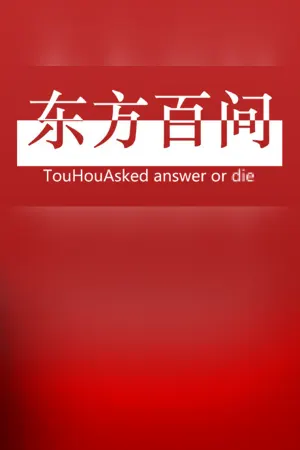 东方百问~TouHouAsked