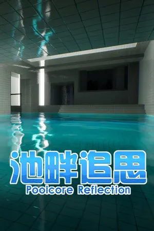 池畔追思 Poolcore Reflection
