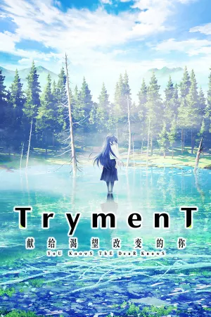 TrymenT ―献给渴望改变的你― AlphA篇