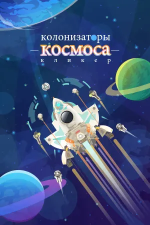 Колонизаторы космоса кликер