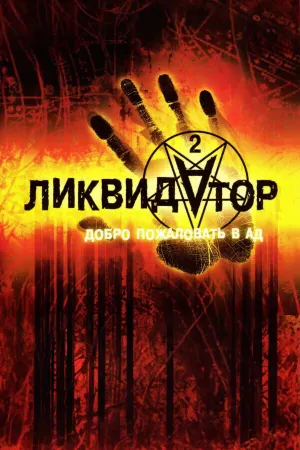 Ликвидатор 2: Добро пожаловать в ад