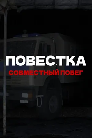 Повестка: Совместный побег
