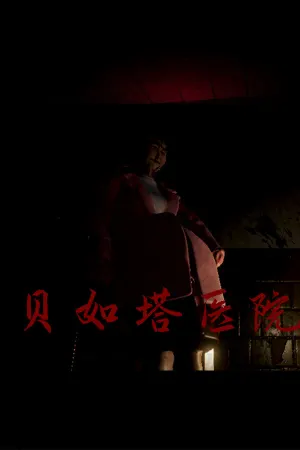 贝如塔医院 Beta Hospital