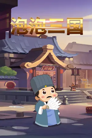 Paopao Sanguo