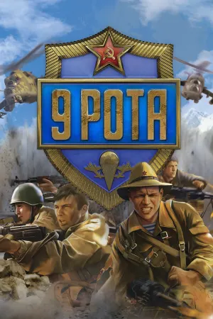 9 рота