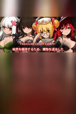 Treasure chest Corps-結界を維持するため、魔物を退治した