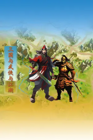 Three Kingdoms and Martial Arts and Jianghu