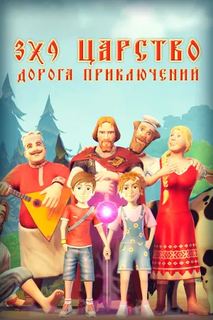 3х9 Царство: Дорога приключений