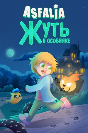 Asfalia: Жуть в особняке