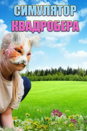 Симулятор Квадробера