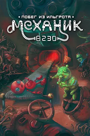 Механик 8230: Побег из Ильгрота