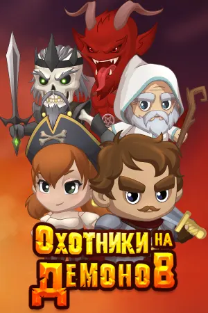 Охотники на Демонов