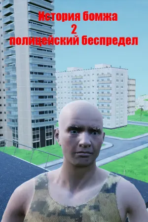 История бомжа 2: полицейский беспредел