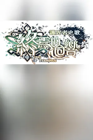 The Song of Terminus 終焉的迴響:護界者之歌