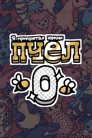 Я припрятал юрких пчел 0