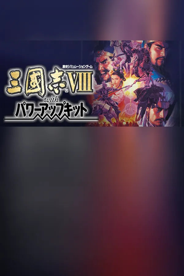 Romance of the Three Kingdoms VIII with Power Up Kit — обложка