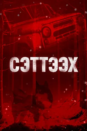 Сэттээх