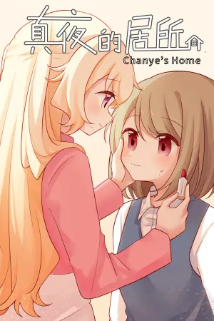 真夜的居所 - Chanye's Home