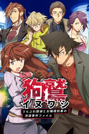 Inuwashi ~Urabure Tantei to Ojousama Keiji no Ikebukuro Jiken Fairu~