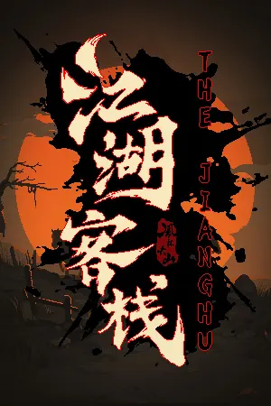 江湖客栈-The Jianghu