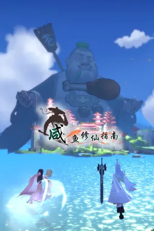 Xianyu Xiuxian Zhinan
