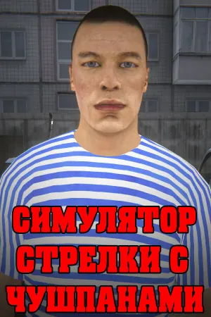 СИМУЛЯТОР СТРЕЛКИ С ЧУШПАНАМИ